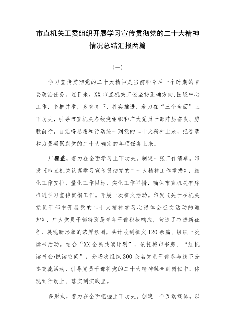 市直机关工委组织开展学习宣传贯彻党的二十大精神情况总结汇报两篇.docx_第1页