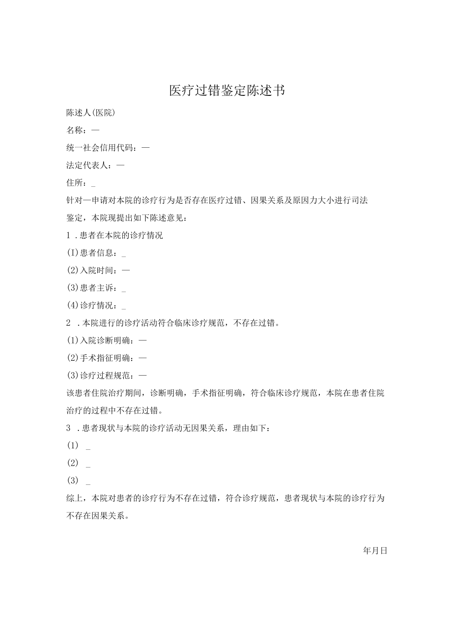 医疗过错鉴定陈述书.docx_第1页