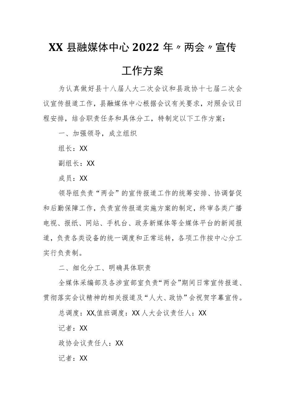 XX县融媒体中心“两会”宣传工作方案.docx_第1页