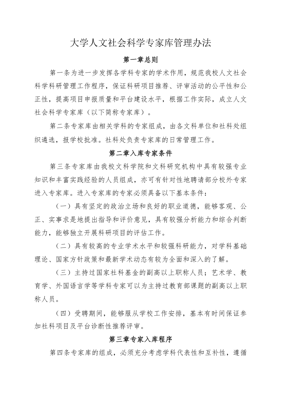 大学人文社会科学专家库管理办法.docx_第1页