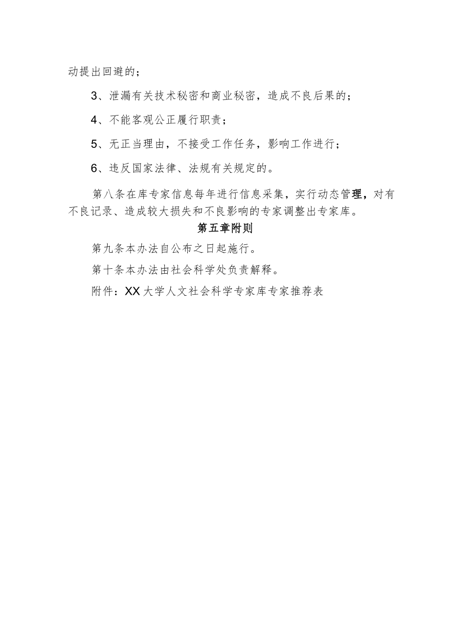 大学人文社会科学专家库管理办法.docx_第3页