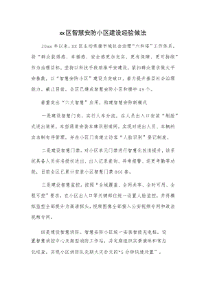 xx区智慧安防小区建设经验做法.docx