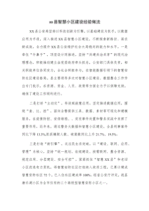 xx县智慧小区建设经验做法.docx