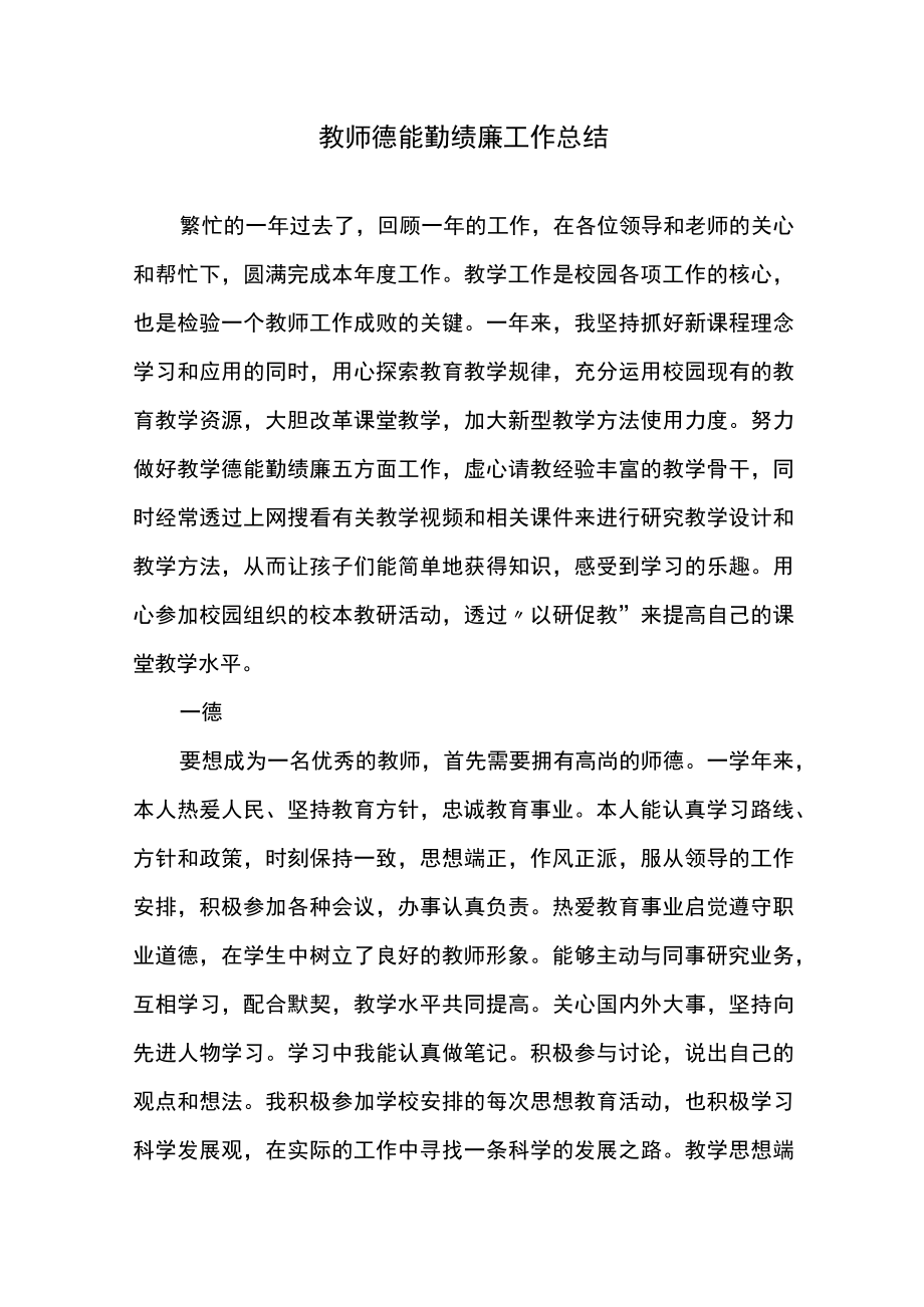 教师德能勤绩廉工作总结.docx_第1页