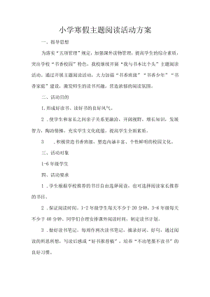 小学寒假主题阅读活动方案.docx