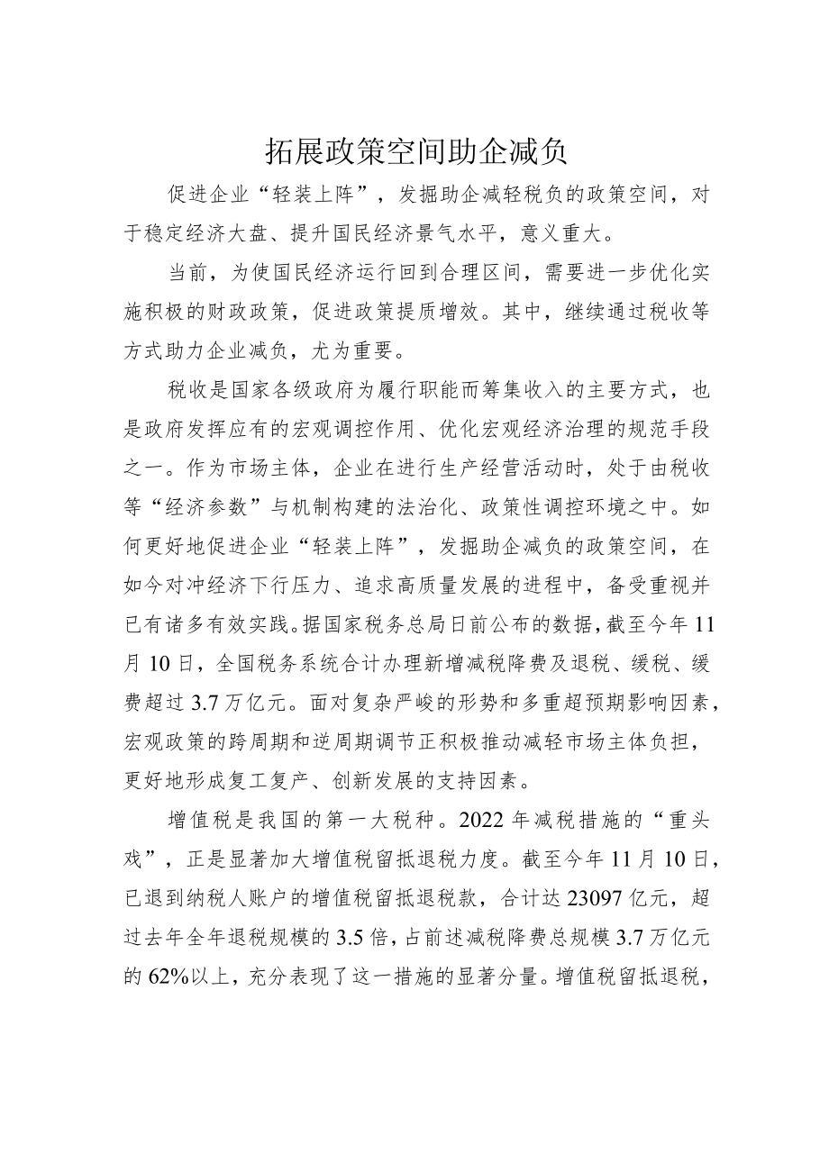 拓展政策空间助企减负.docx_第1页