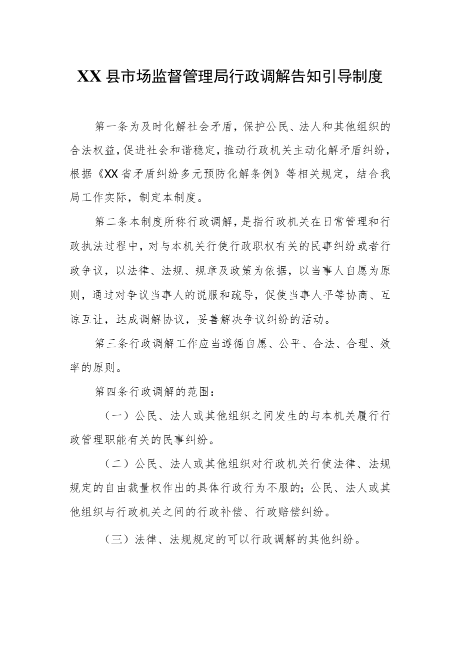 XX县市场监督管理局行政调解告知引导制度.docx_第1页