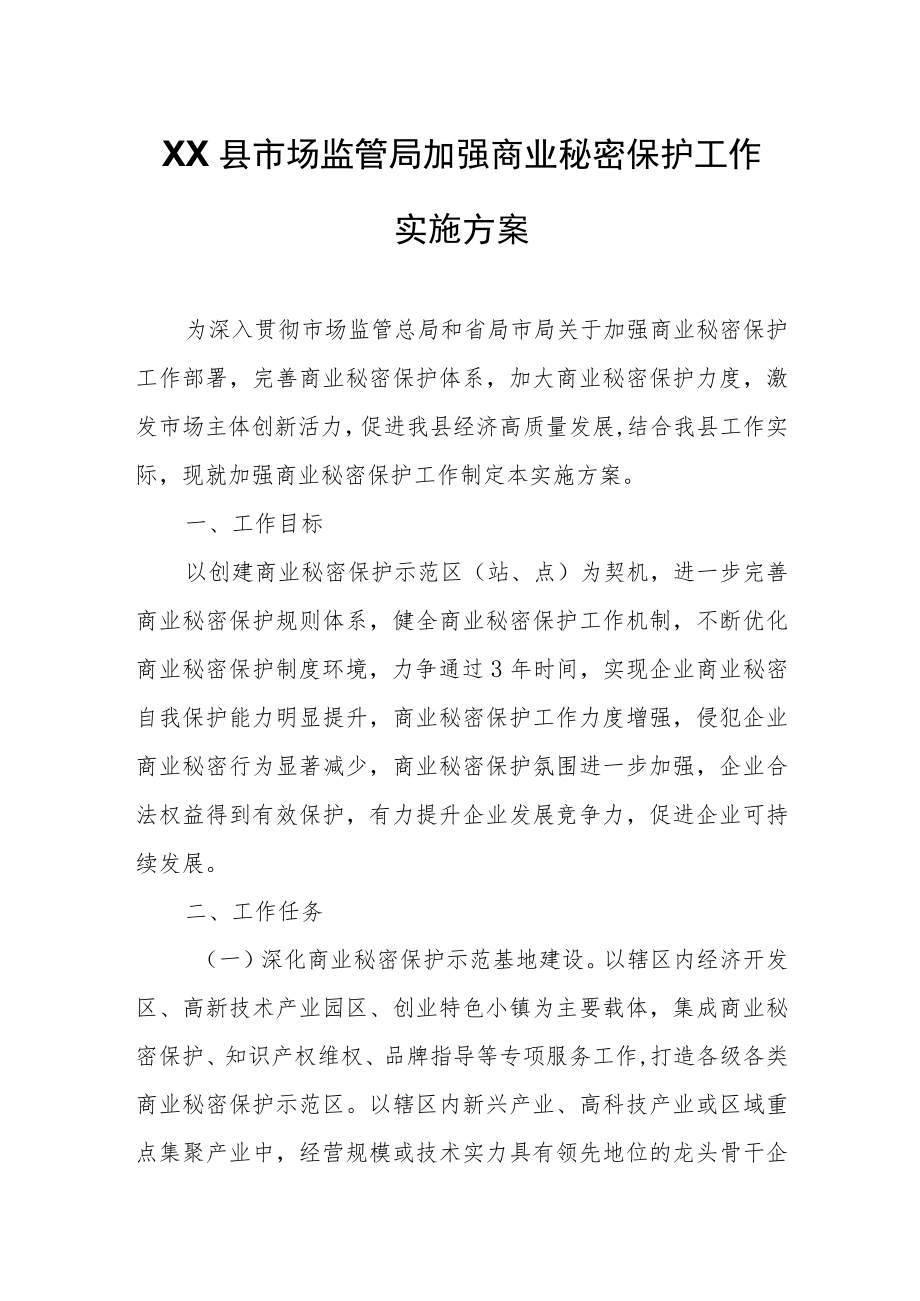 XX县市场监管局加强商业秘密保护工作实施方案.docx_第1页