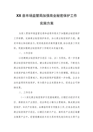 XX县市场监管局加强商业秘密保护工作实施方案.docx