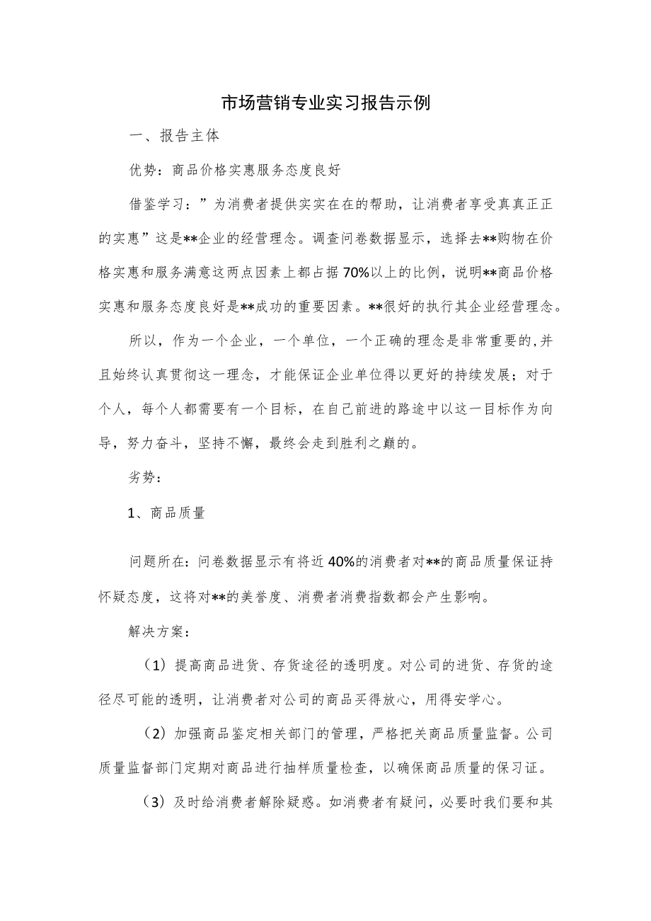 市场营销专业实习报告示例.docx_第1页