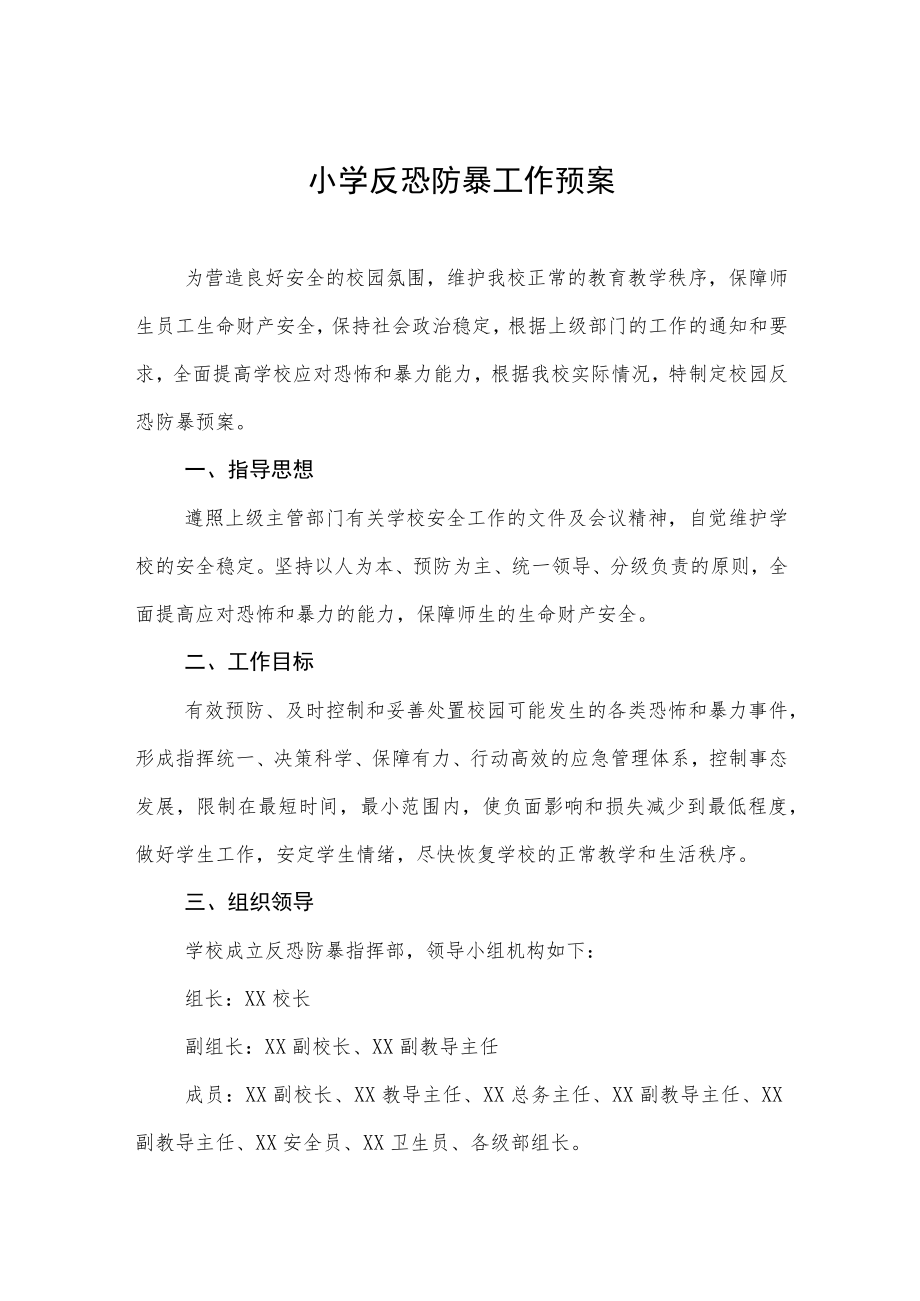 小学反恐防暴工作预案.docx_第1页