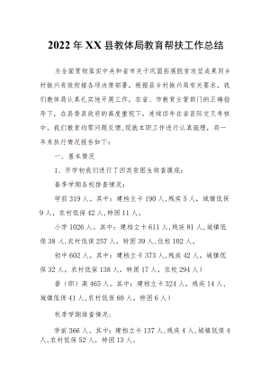 XX县教体局教育帮扶工作总结.docx