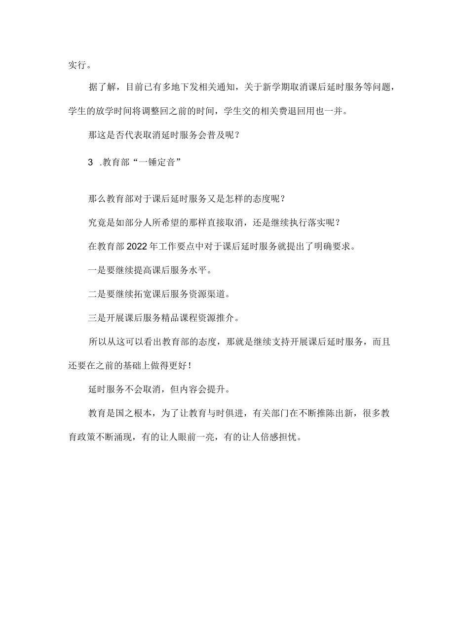 教育部回应取消延时服务.docx_第2页