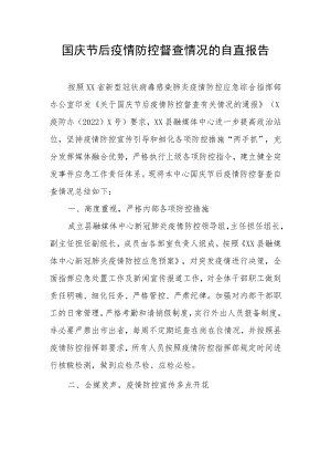 XX县融媒体中心关于国庆节后疫情防控督查情况的自查报告.docx