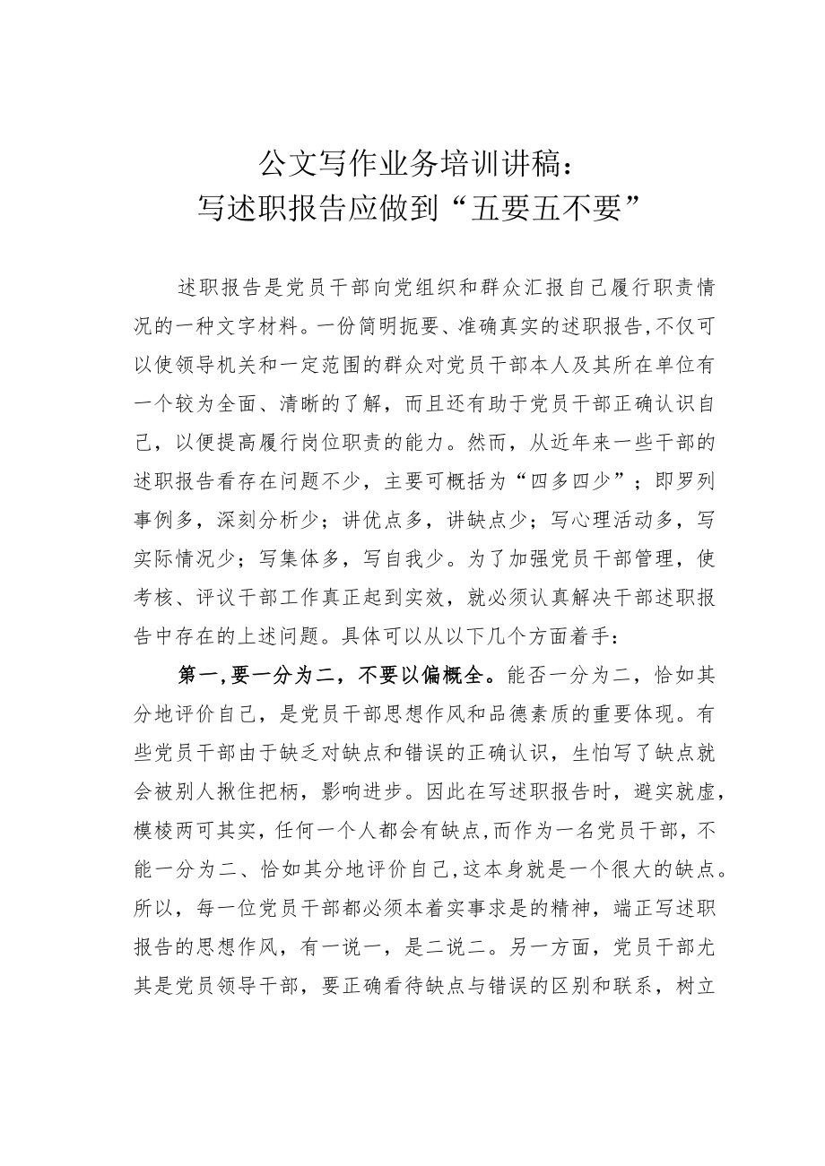 公文写作业务培训讲稿：写述职报告应做到“五要五不要”.docx_第1页