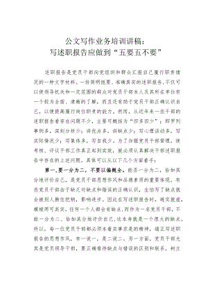 公文写作业务培训讲稿：写述职报告应做到“五要五不要”.docx