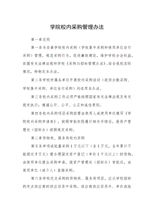 学院校内采购管理办法.docx