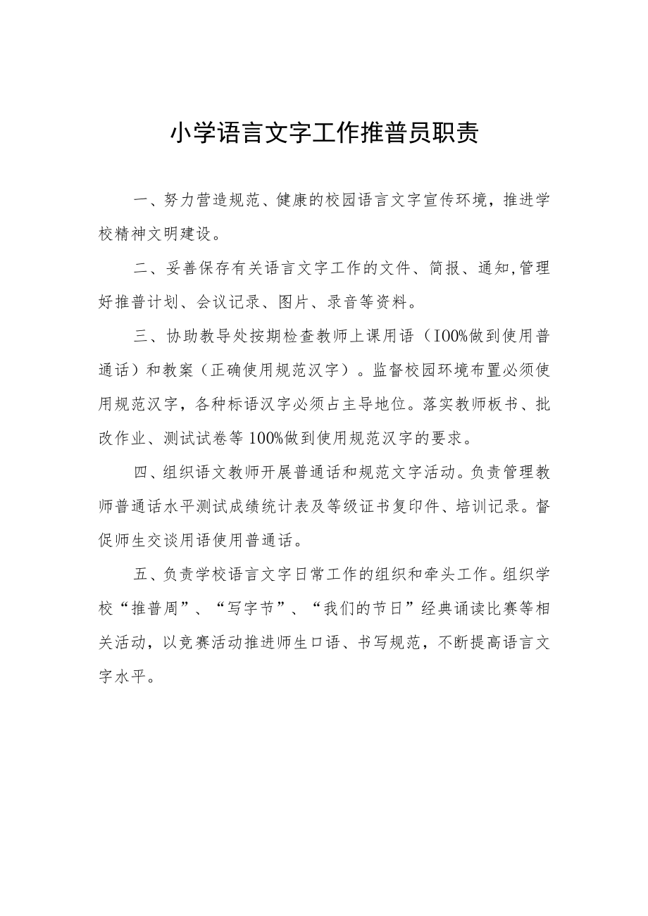 小学语言文字工作推普员职责.docx_第1页