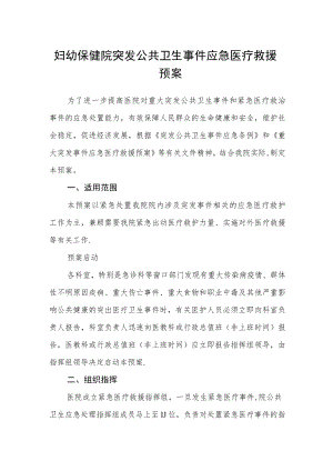 妇幼保健院突发公共卫生事件应急医疗救援预案.docx