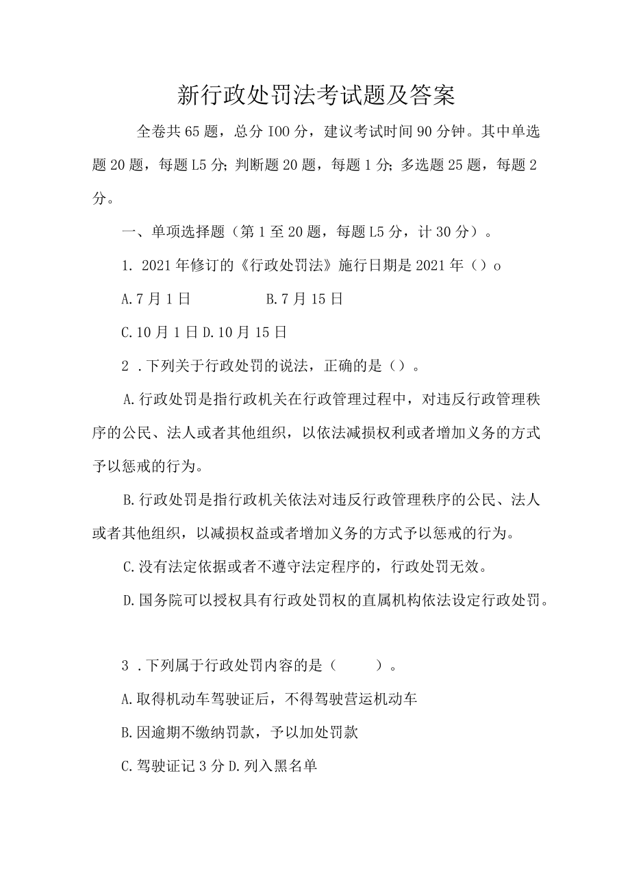 新行政处罚法考试题.docx_第1页