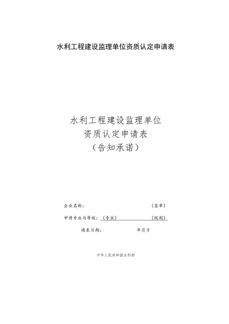 水利工程建设监理单位资质认定申请表（告知承诺）.docx_第1页