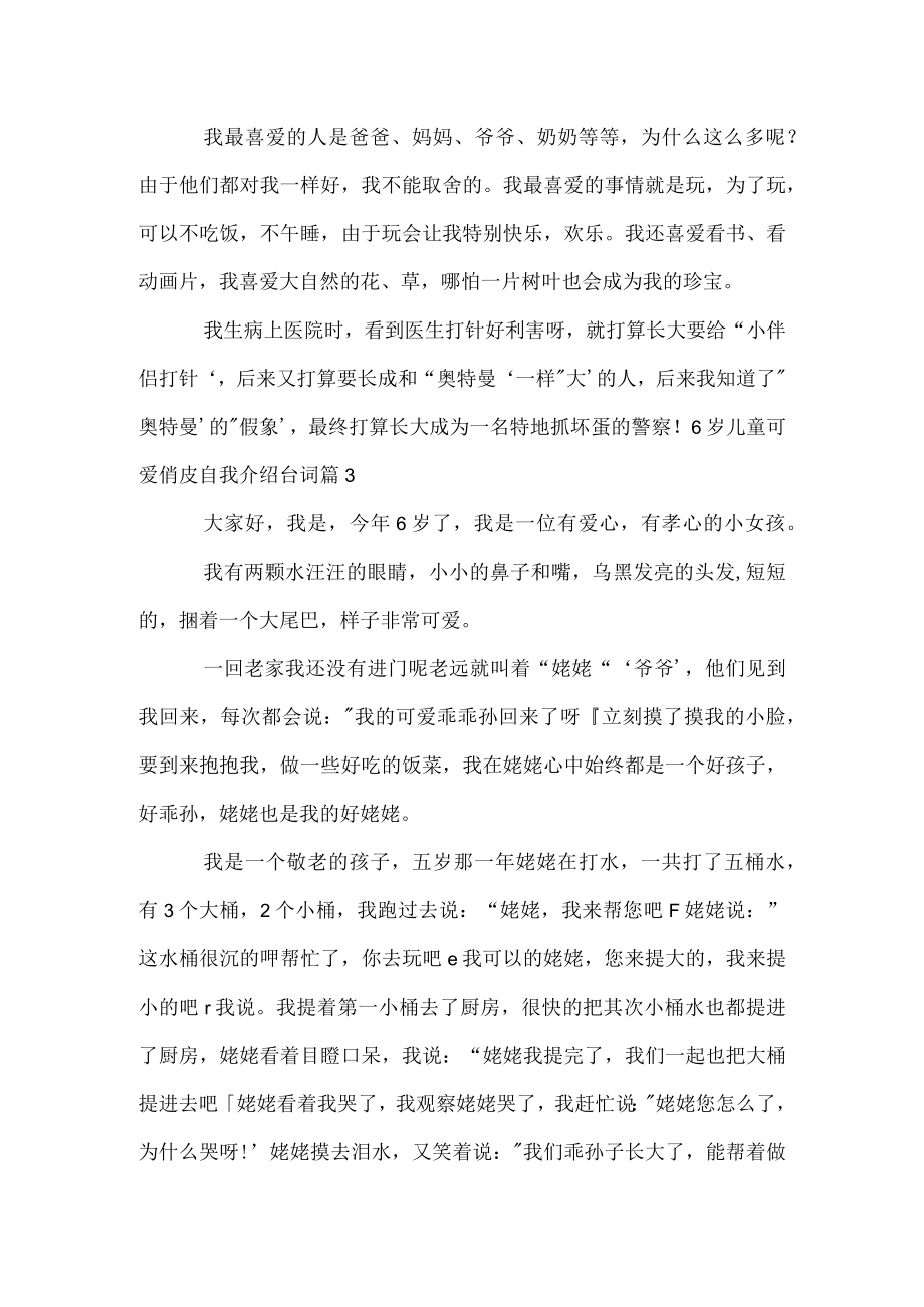 6岁儿童可爱俏皮自我介绍台词.docx_第2页