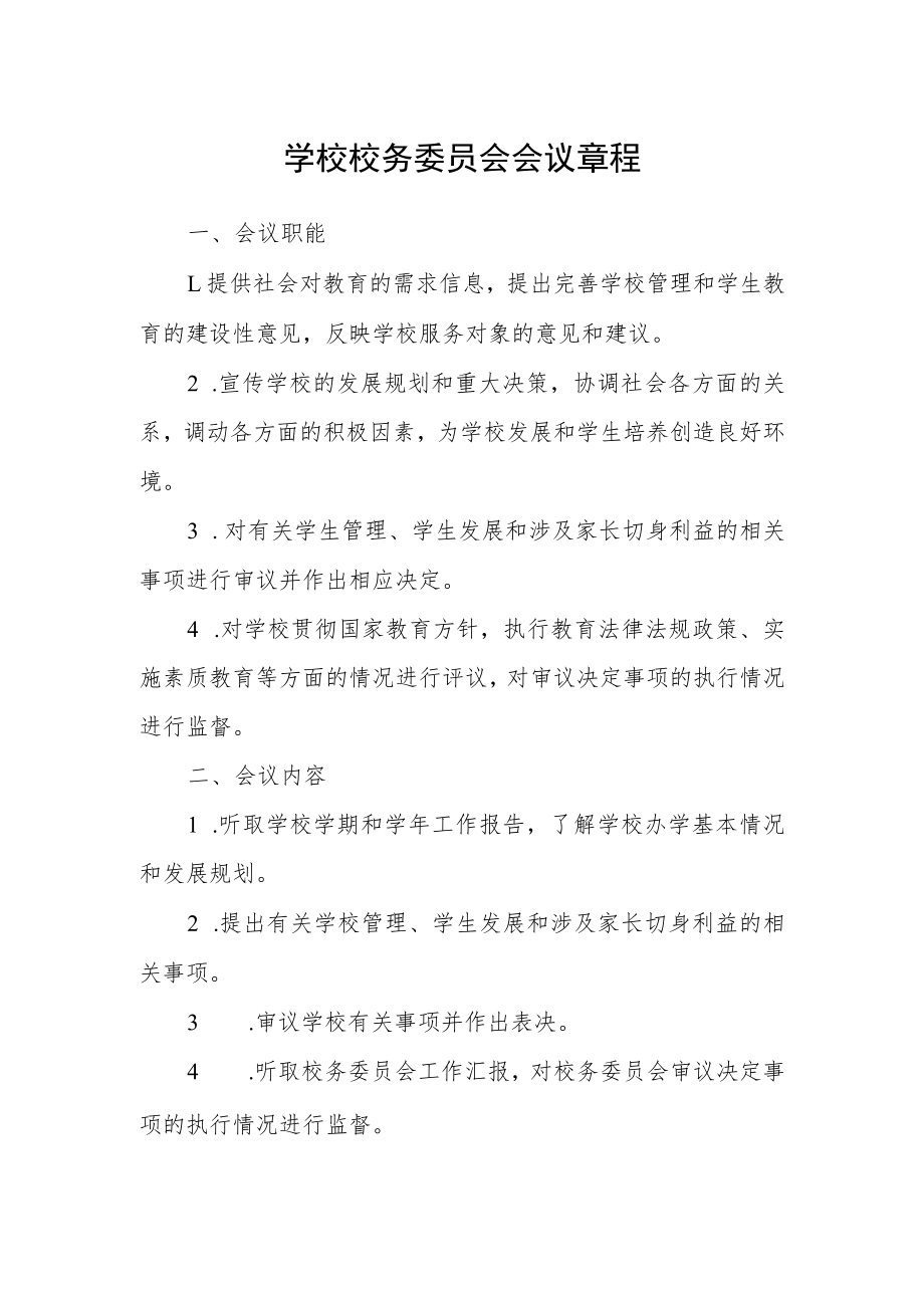 学校校务委员会会议章程.docx_第1页