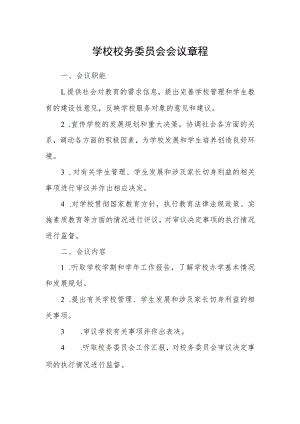 学校校务委员会会议章程.docx