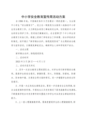 中小学安全教育宣传周活动方案.docx