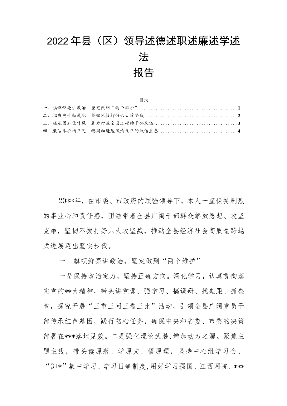 2022年县（区）领导述德述职述廉述学述法报告.docx_第1页