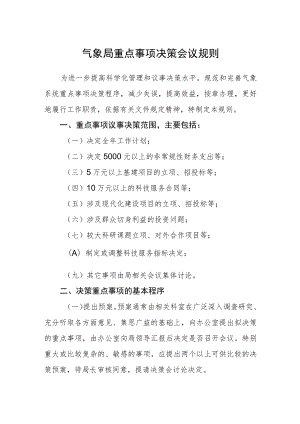 气象局重点事项决策会议规则.docx