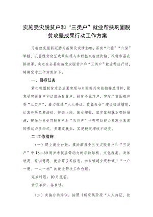 实施受灾脱贫户和“三类户”就业帮扶巩固脱贫攻坚成果行动工作方案.docx