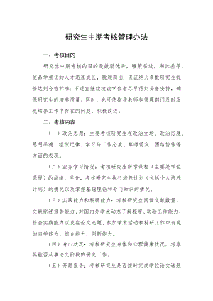 研究生中期考核管理办法.docx