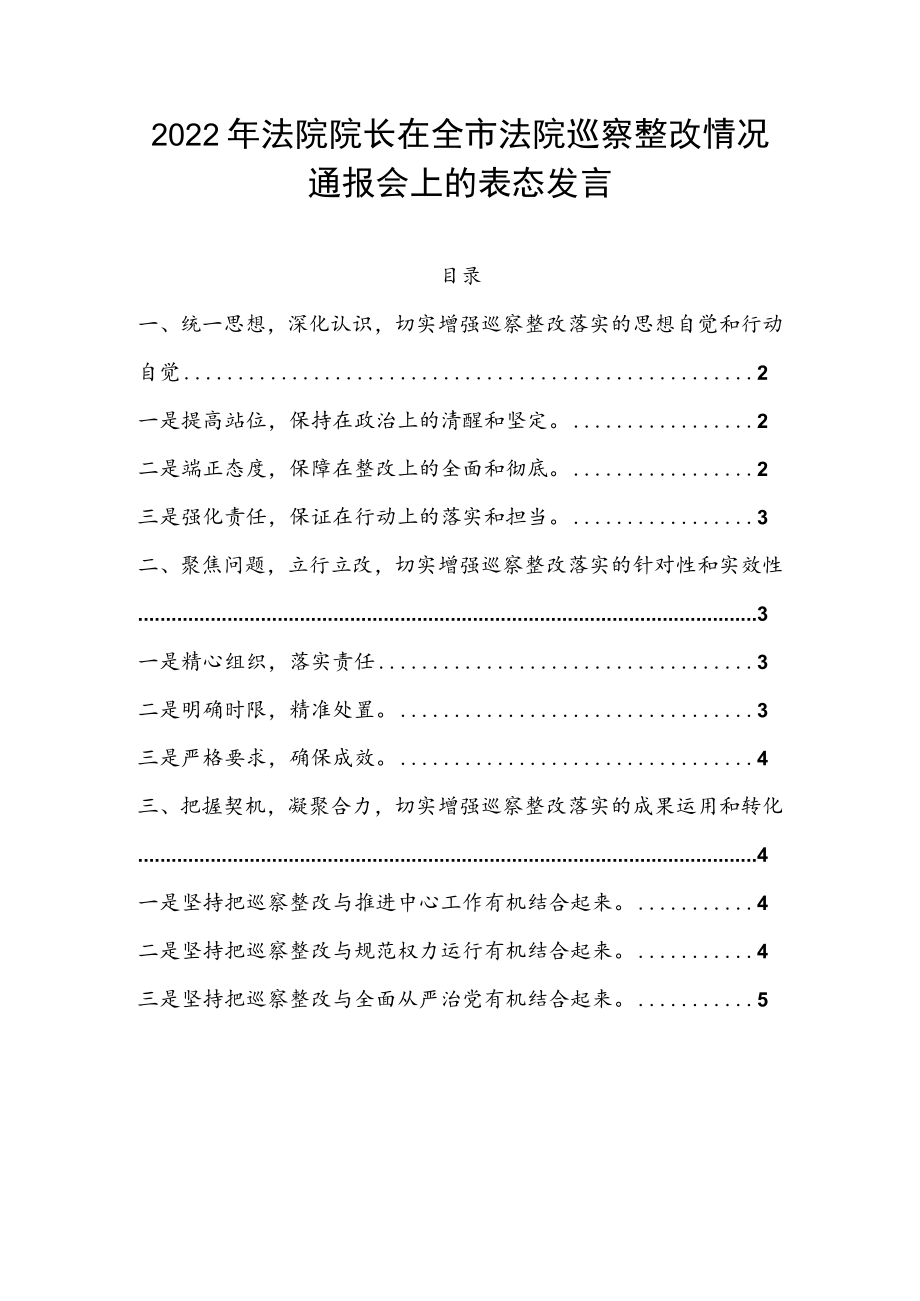 2022年法院院长在全市法院巡察整改情况通报会上的表态发言.docx_第1页