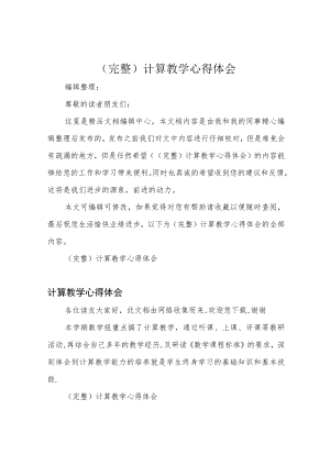 (完整)计算教学心得体会.docx