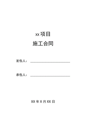 四份详细项目施工合同.docx