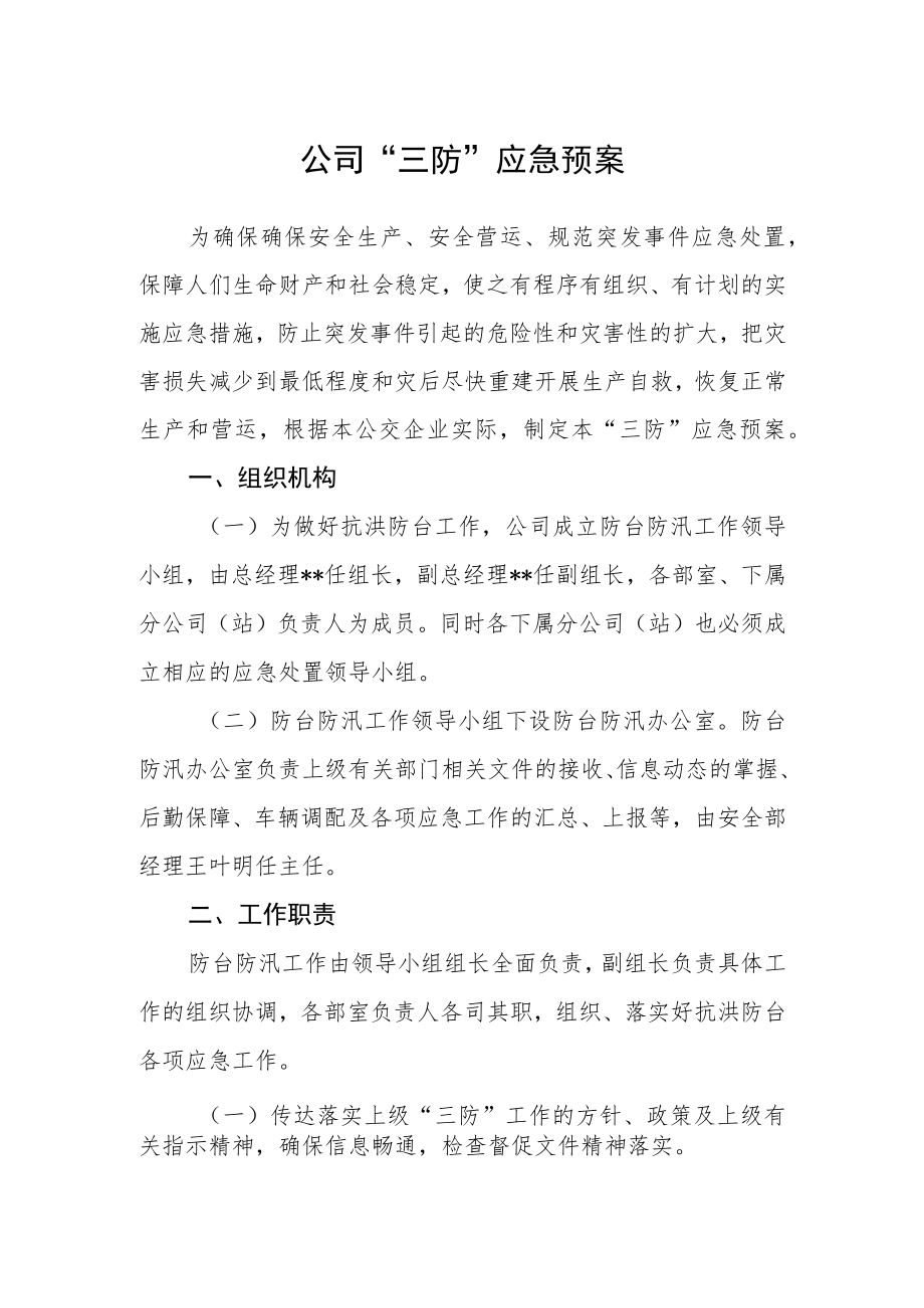 公司“三防”应急预案.docx_第1页