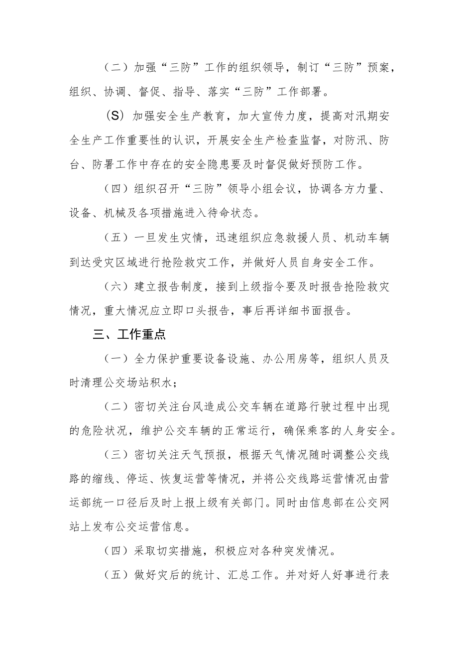 公司“三防”应急预案.docx_第2页