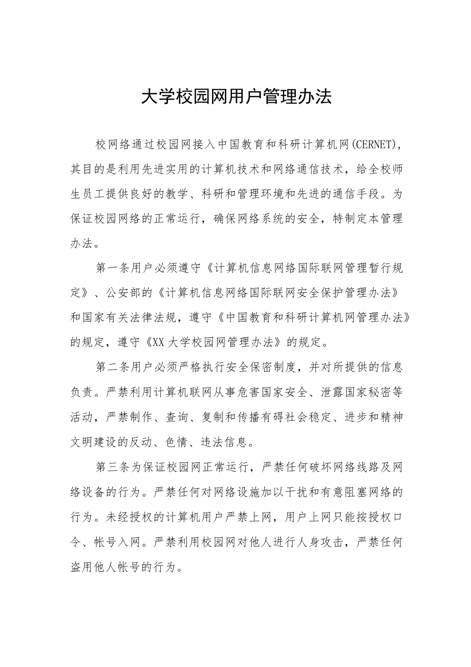 大学校园网用户管理办法.docx_第1页