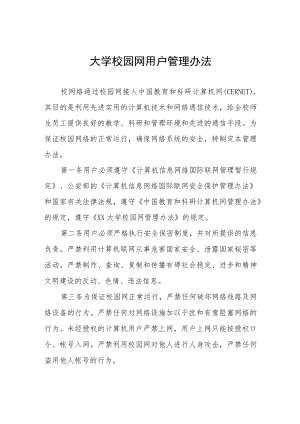 大学校园网用户管理办法.docx