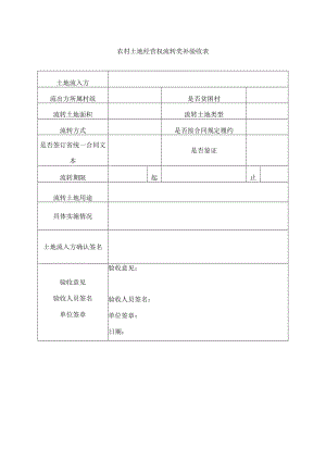 农村土地经营权流转奖补验收表.docx