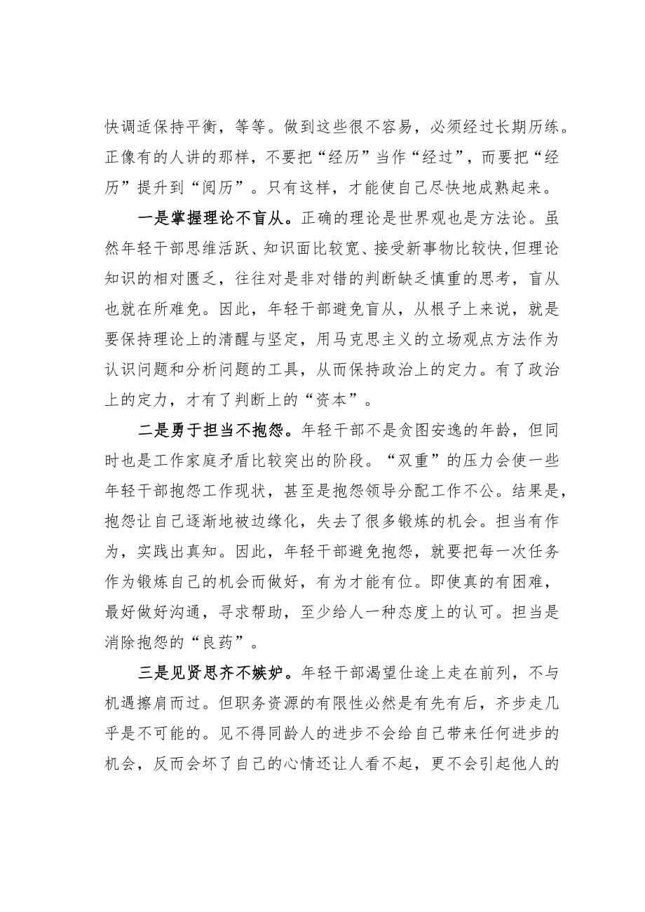 机关业务培训讲稿：年轻干部要打破阅历的.docx_第2页