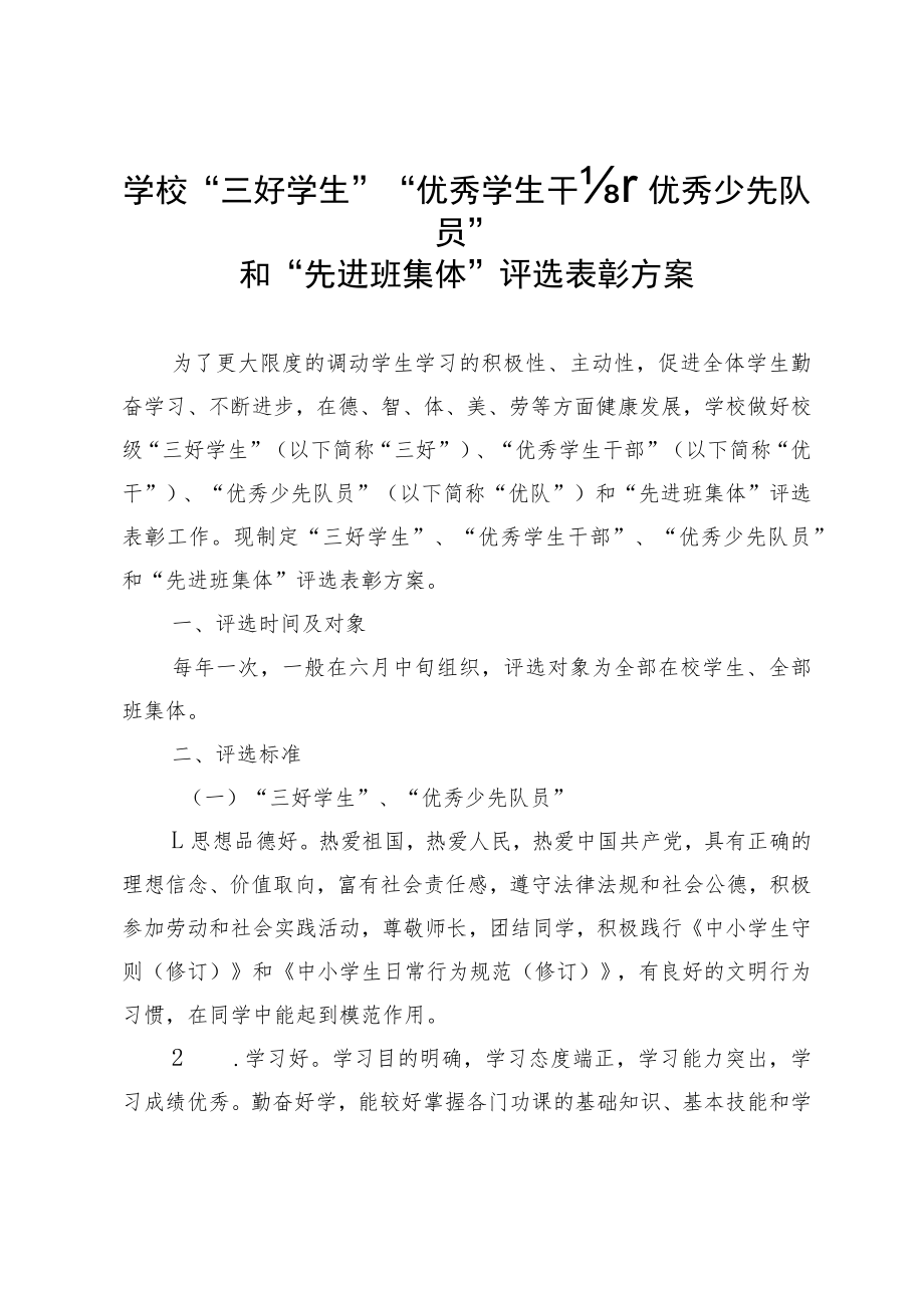 学校“三好学生”“优秀学生干部”“优秀少先队员”和“先进班集体”评选表彰方案.docx_第1页