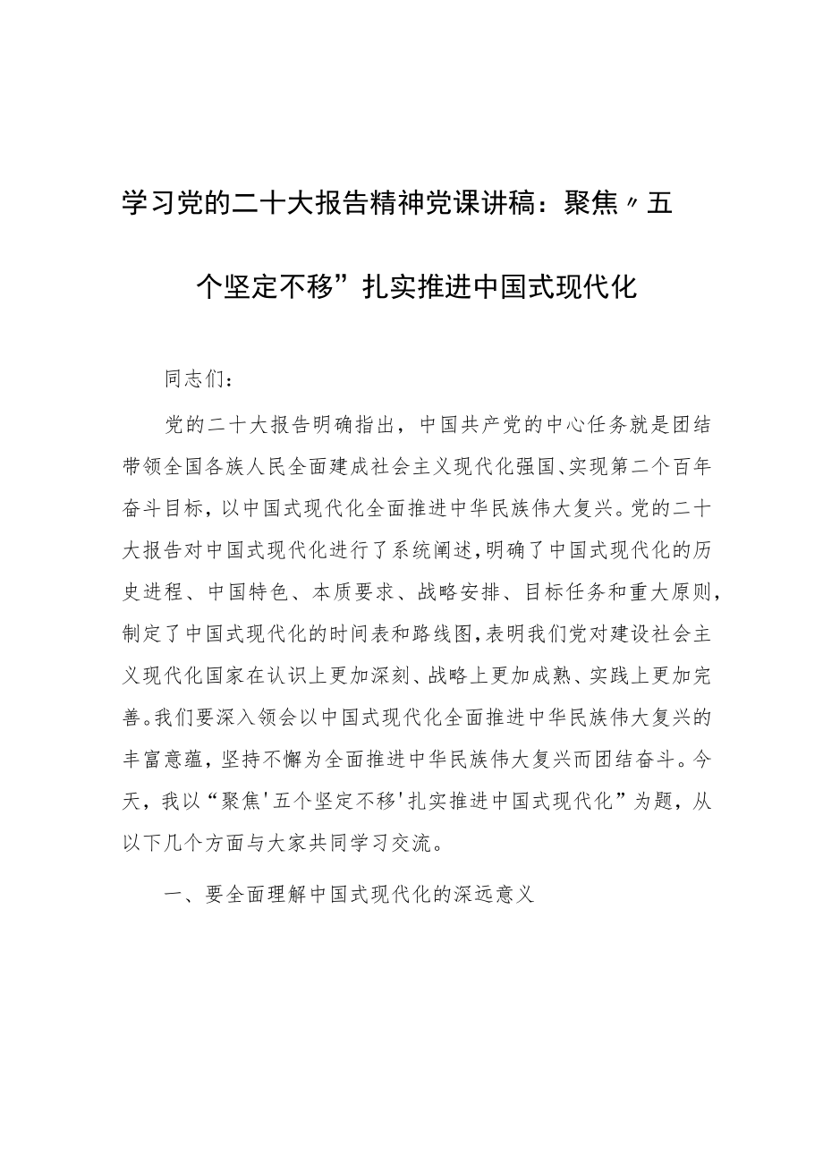 学习党的二十大报告精神党课讲稿：聚焦“五个坚定不移”扎实推进中国式现代化.docx_第1页