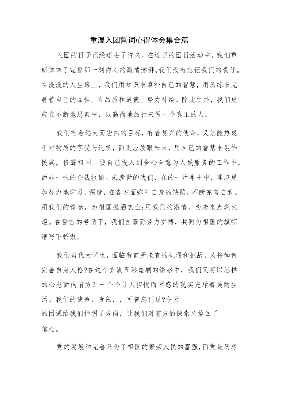 重温入团誓词心得体会集合篇.docx_第1页