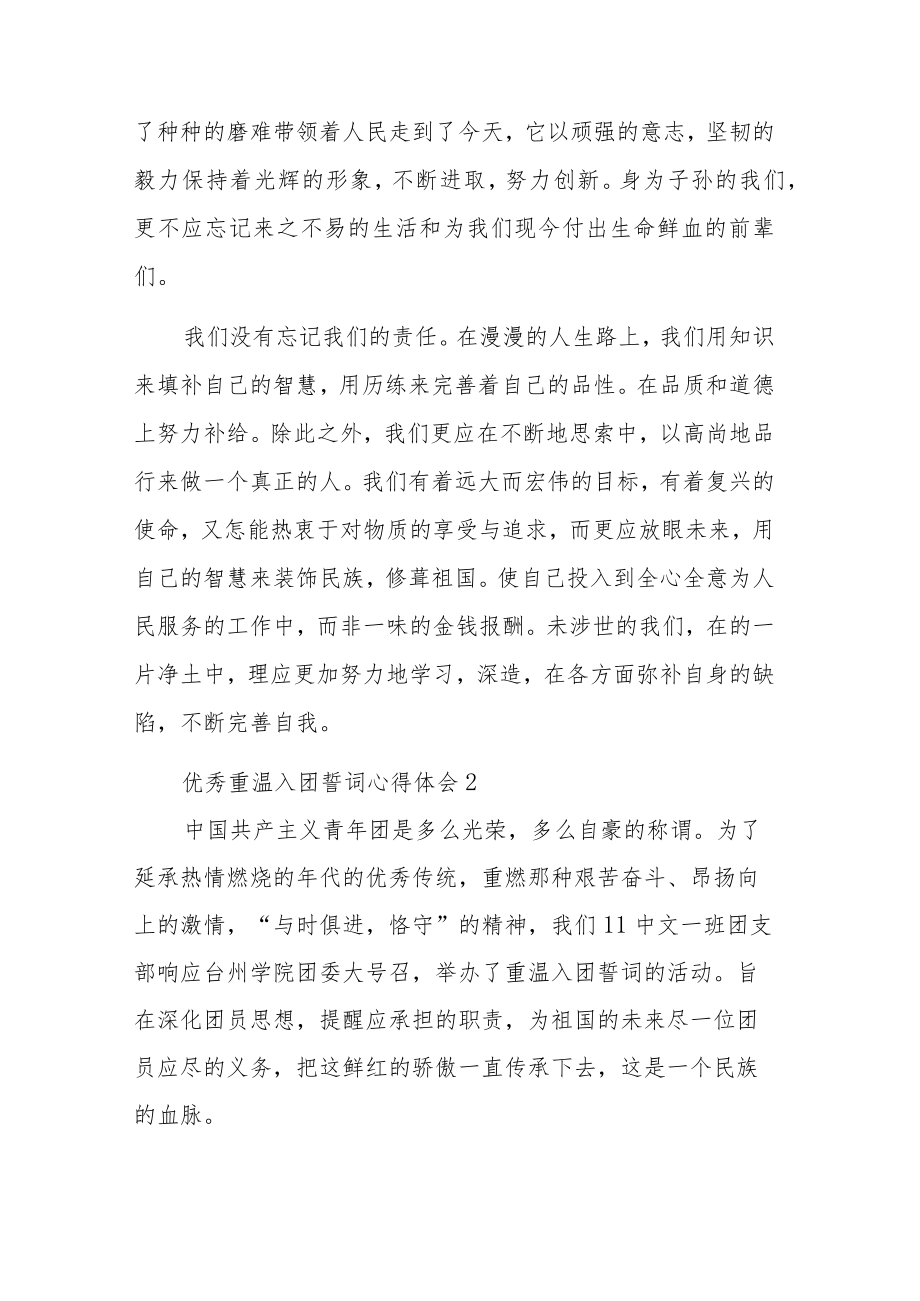 重温入团誓词心得体会集合篇.docx_第2页