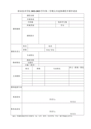 职业技术学院2022－2023学年第二学期公共选修课程开课申请表.docx