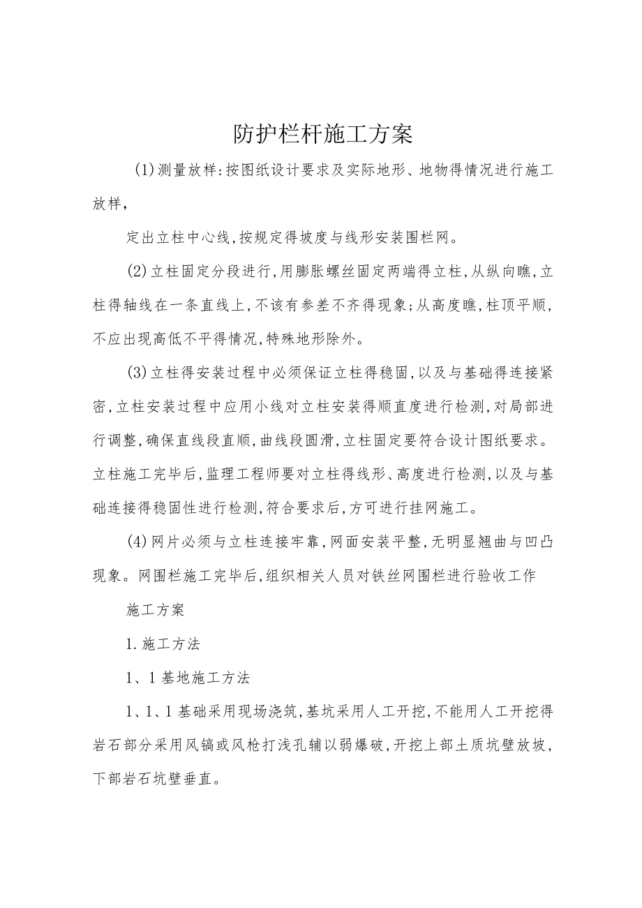 防护栏杆施工方案.docx_第1页