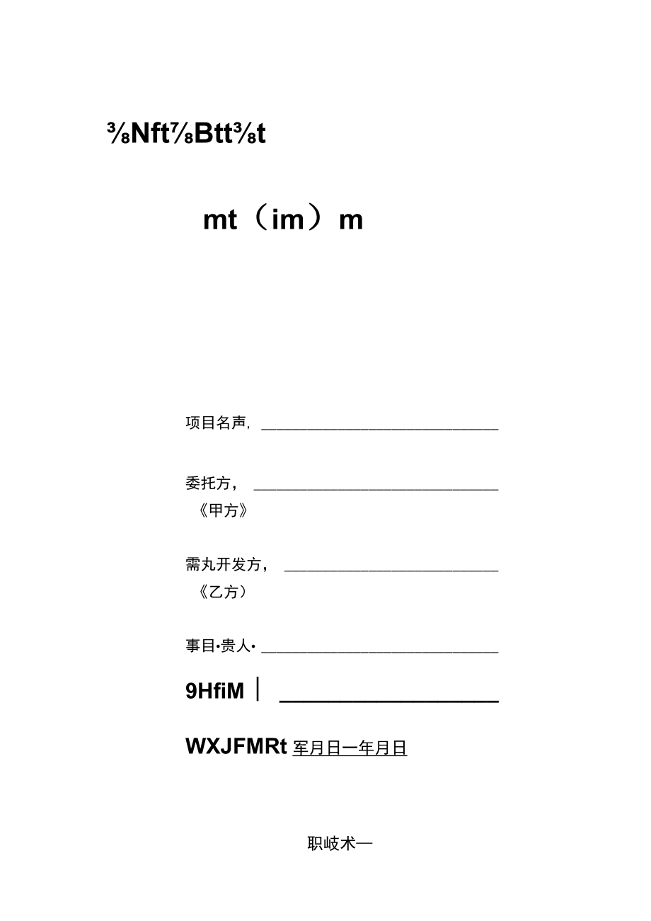 学院技术开发（委托研究）合同（2022版）.docx_第1页