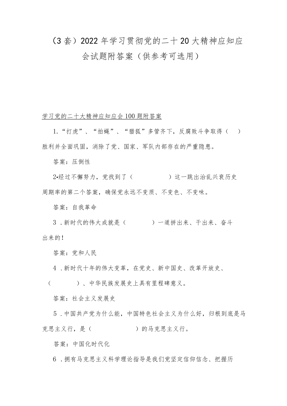 （3套）2022年学习贯彻党的二十20大精神应知应会试题附答案（供参考可选用）.docx_第1页